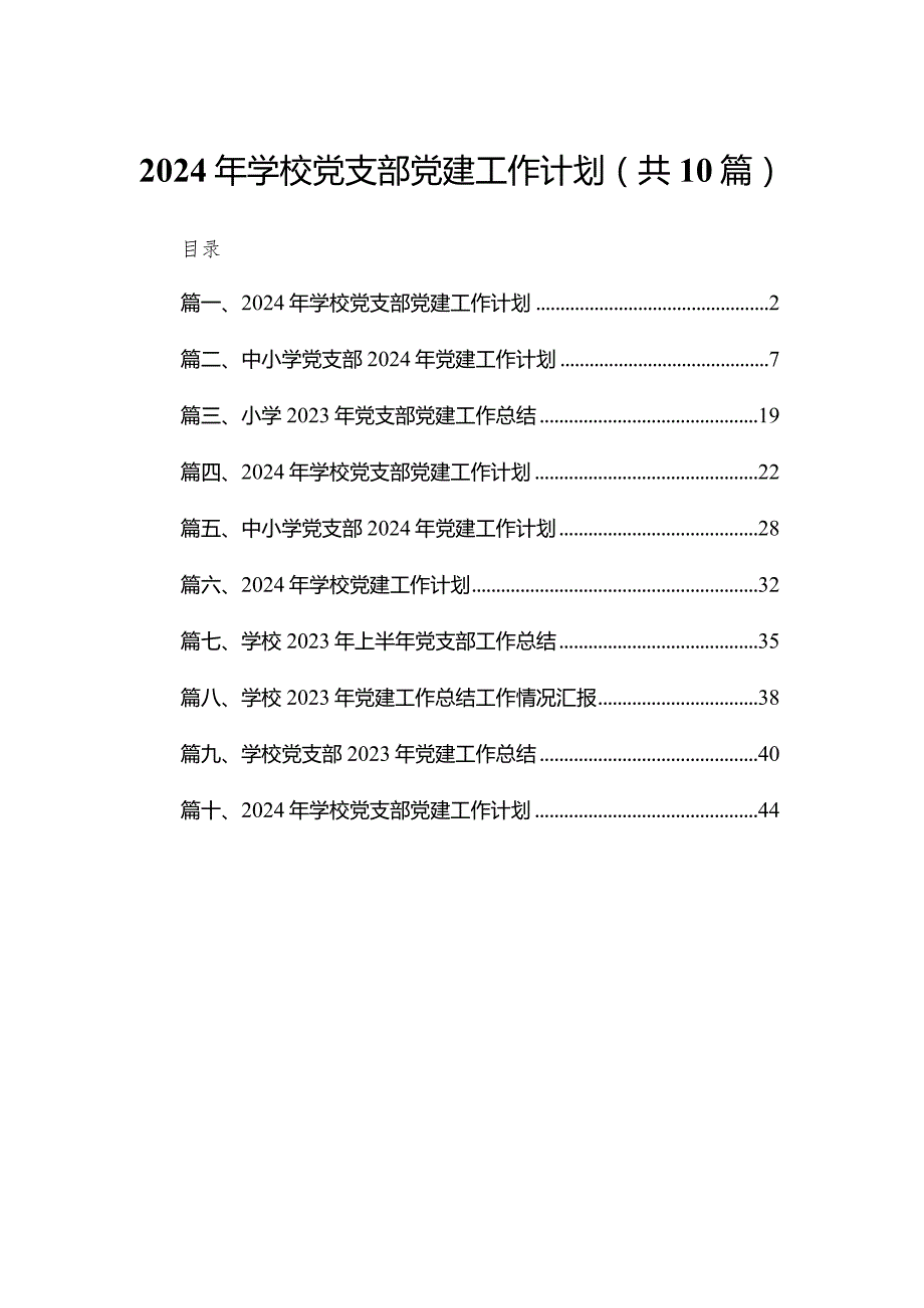 2024年学校党支部党建工作计划【10篇精选】供参考.docx_第1页