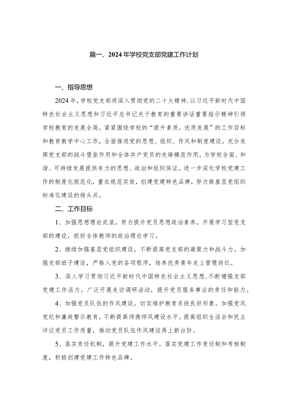 2024年学校党支部党建工作计划【10篇精选】供参考.docx_第2页