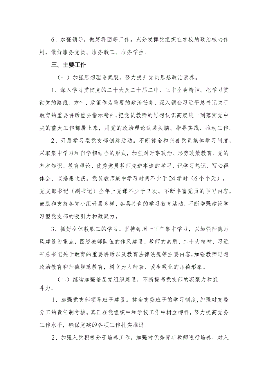 2024年学校党支部党建工作计划【10篇精选】供参考.docx_第3页