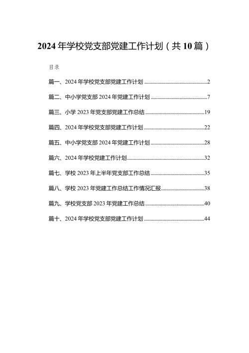 2024年学校党支部党建工作计划【10篇精选】供参考.docx