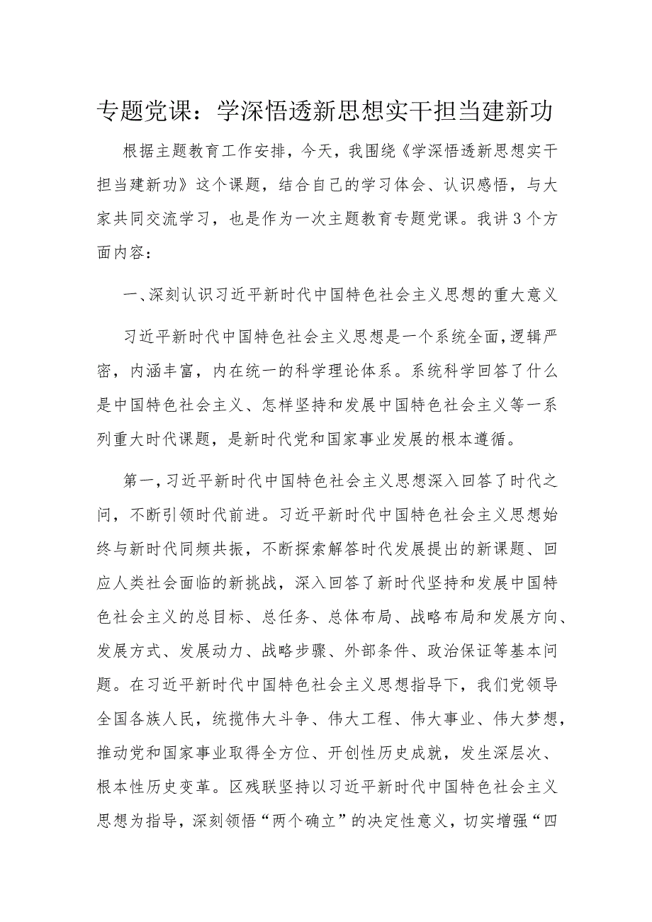 专题党课：学深悟透新思想 实干担当建新功(2).docx_第1页