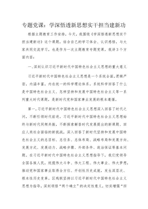 专题党课：学深悟透新思想 实干担当建新功(2).docx