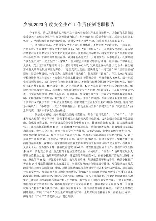 乡镇2023安全生产工作责任制述职报告.docx