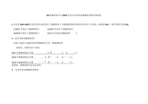 XX机械有限公司2023年用人单位职业健康检查情况调查表（2023年）.docx