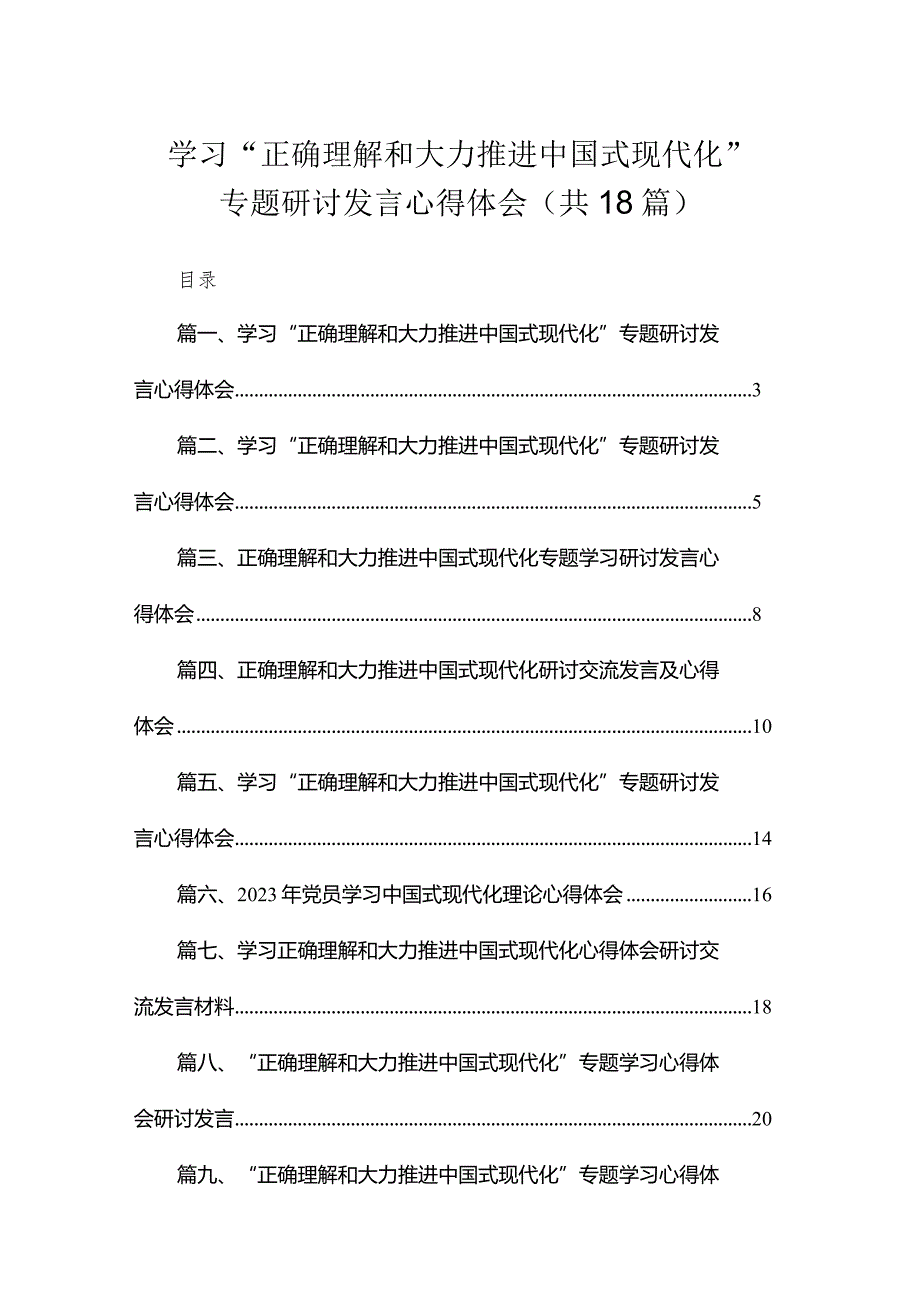 学习“正确理解和大力推进中国式现代化”专题研讨发言心得体会18篇供参考.docx_第1页