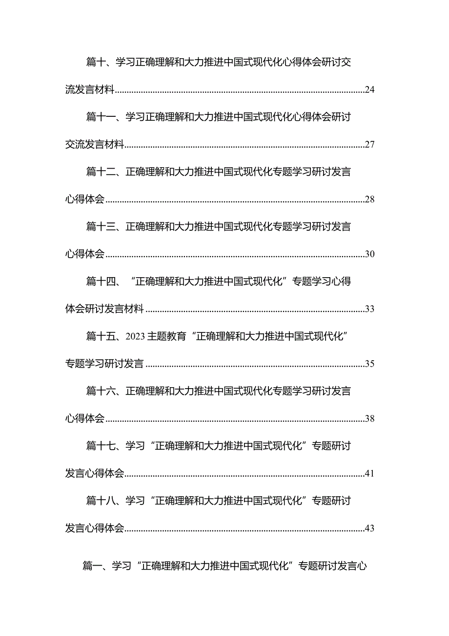 学习“正确理解和大力推进中国式现代化”专题研讨发言心得体会18篇供参考.docx_第2页