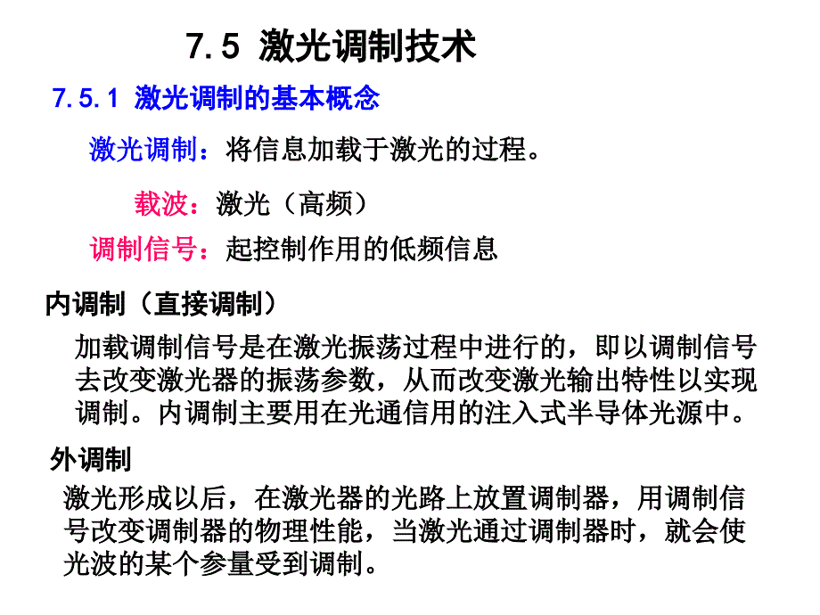激光调制与偏转PPT课件.ppt_第1页