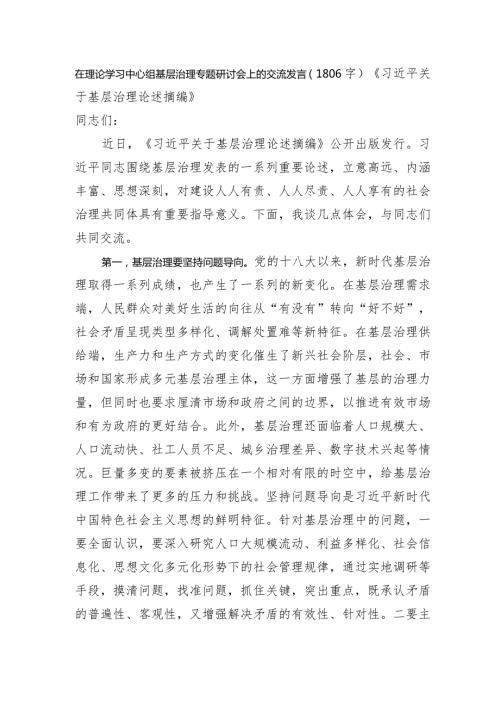在理论学习中心组基层治理专题研讨会上的交流发言《基层治理论述摘编》.docx