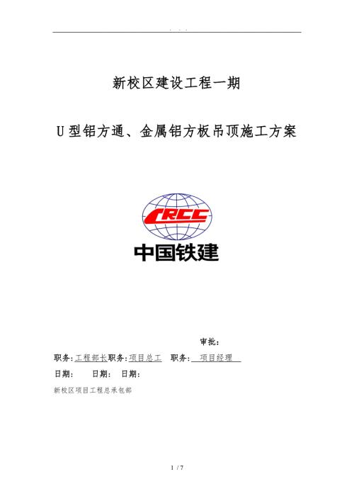U型铝方通金属铝方板吊顶工程施工组织设计方案.doc