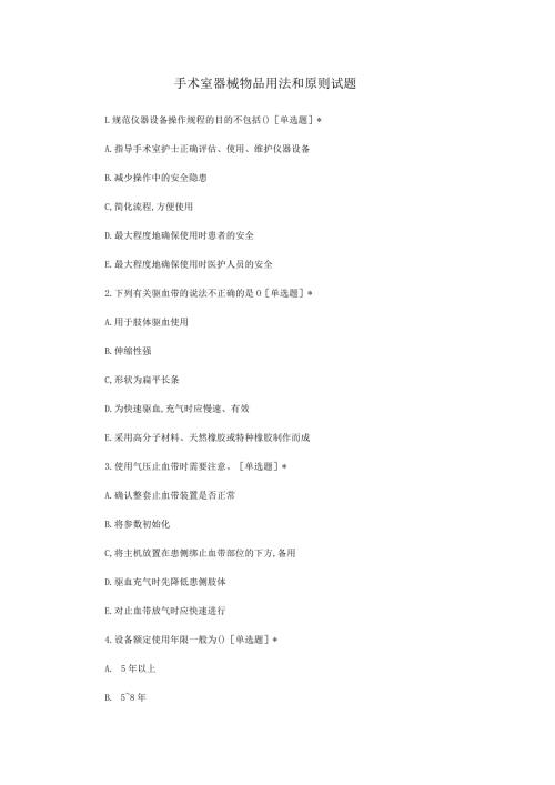 手术室器械物品用法和原则试题.docx