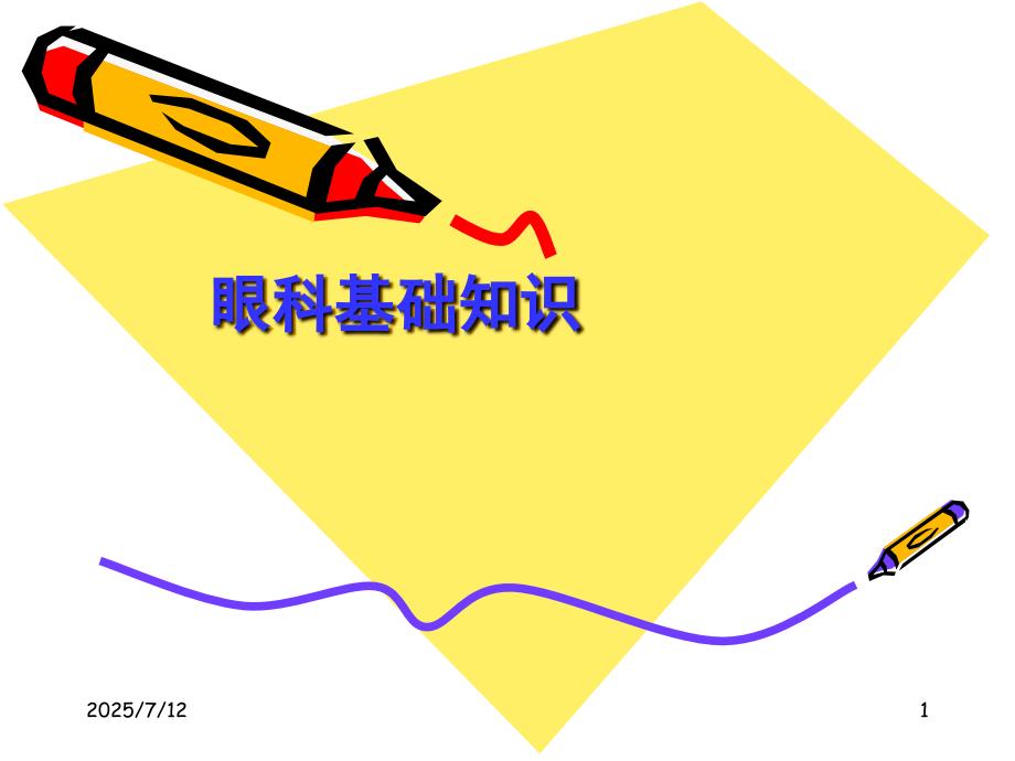 眼科基础知识PPT课件.ppt_第1页