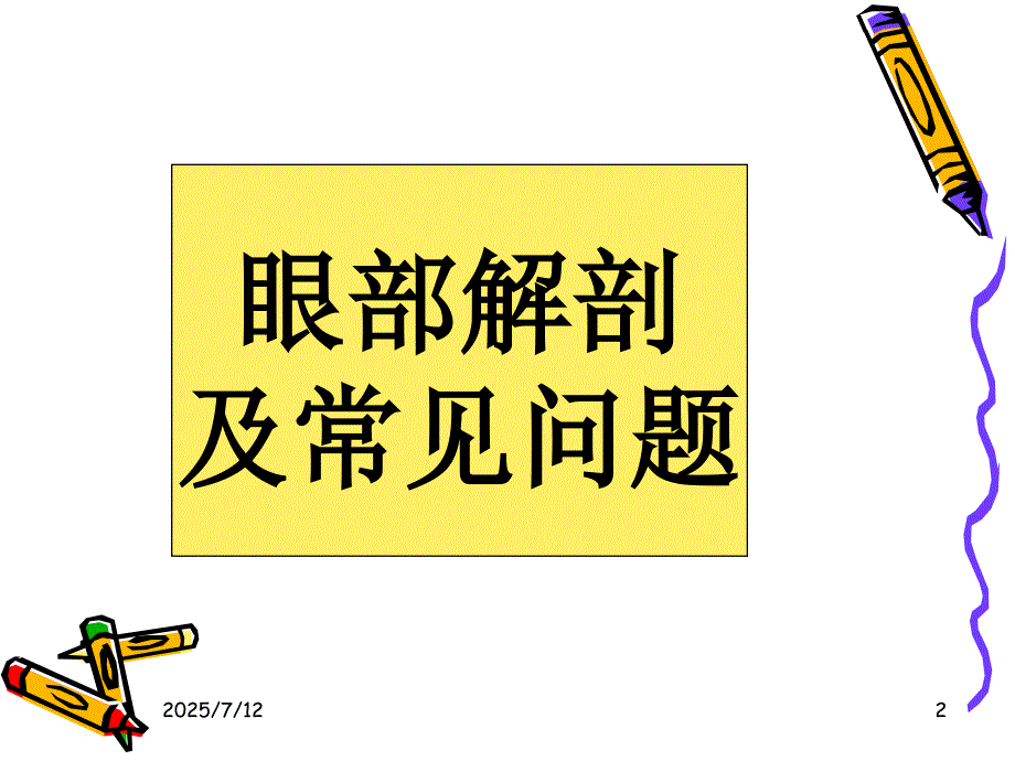 眼科基础知识PPT课件.ppt_第2页
