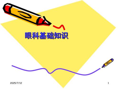 眼科基础知识PPT课件.ppt