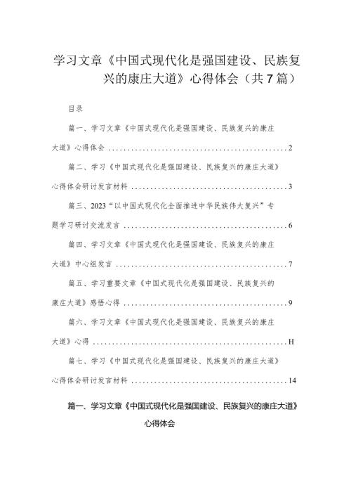 学习文章《中国式现代化是强国建设、民族复兴的康庄大道》心得体会（共7篇）.docx