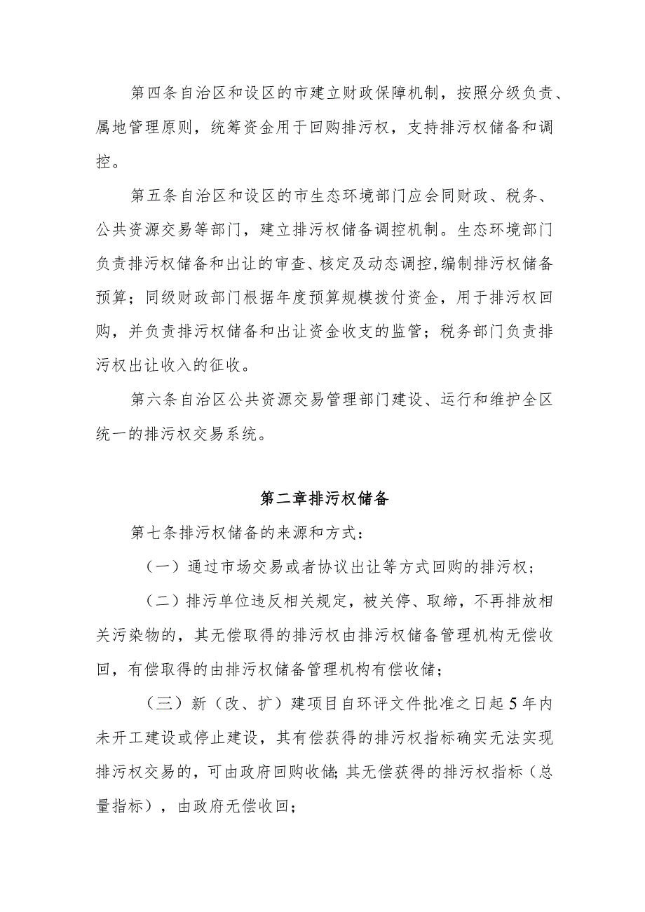 宁夏自治区排污权储备和调控管理办法全文及解读.docx_第2页