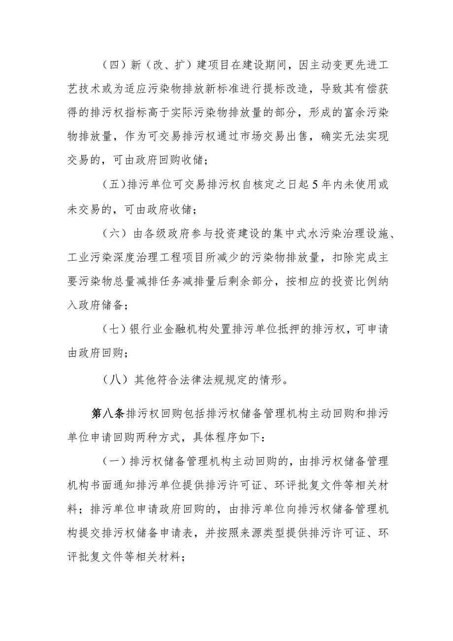 宁夏自治区排污权储备和调控管理办法全文及解读.docx_第3页