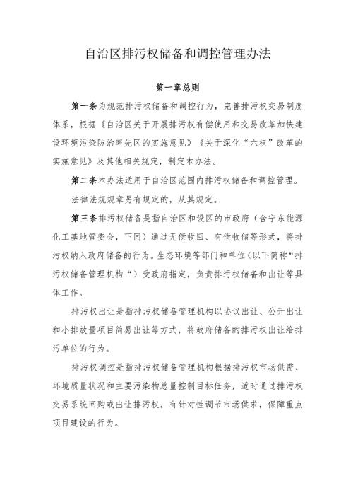 宁夏自治区排污权储备和调控管理办法全文及解读.docx