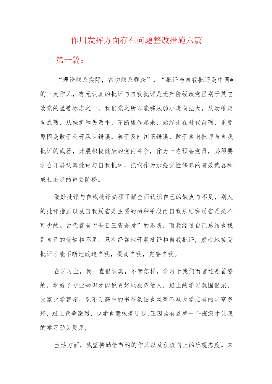作用发挥方面存在问题整改措施六篇.docx_第1页