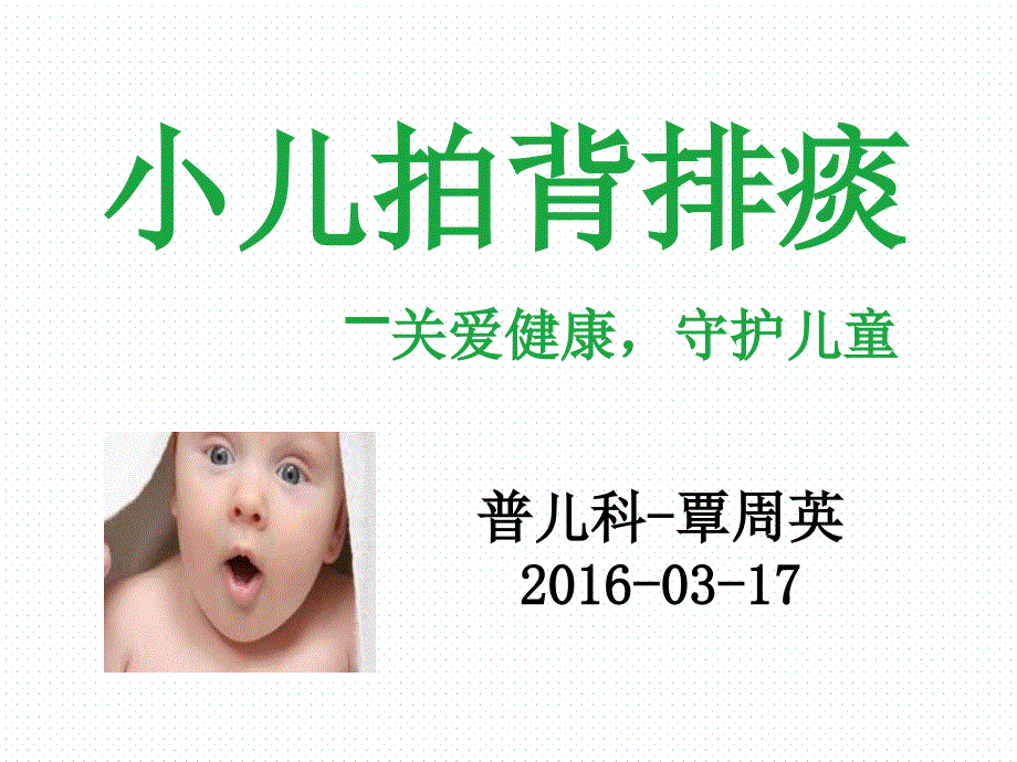 小儿拍背排痰PPT课件.ppt_第1页