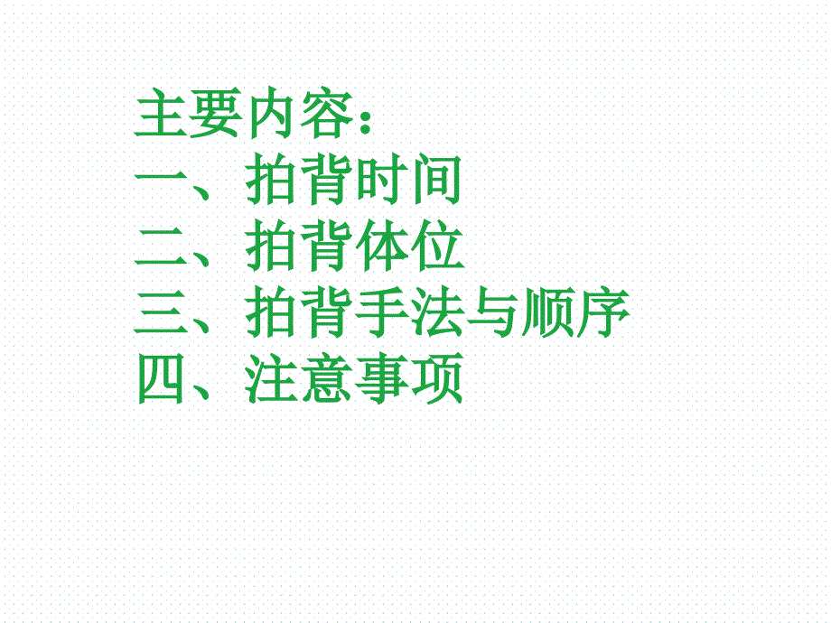 小儿拍背排痰PPT课件.ppt_第2页