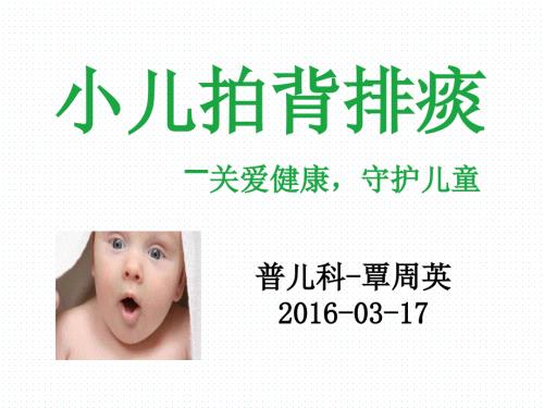 小儿拍背排痰PPT课件.ppt