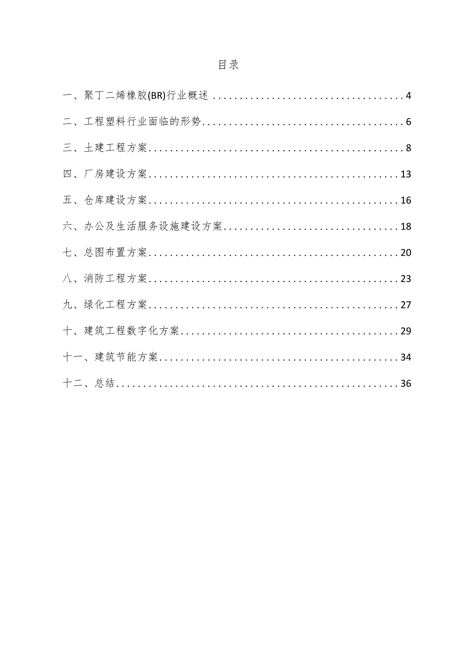 聚丁二烯橡胶（BR）项目建筑工程方案.docx_第3页