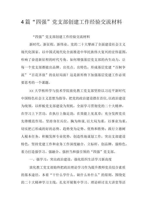 4篇“四强”党支部创建工作经验交流材料.docx