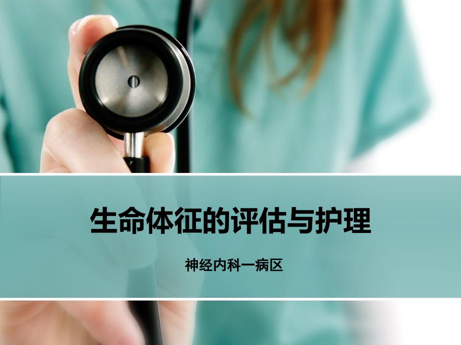 生命体征的评估与护理优质课件.pptx_第1页