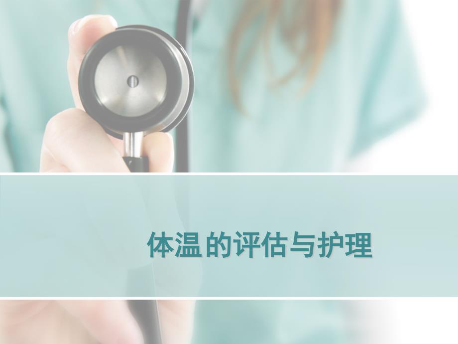 生命体征的评估与护理优质课件.pptx_第3页