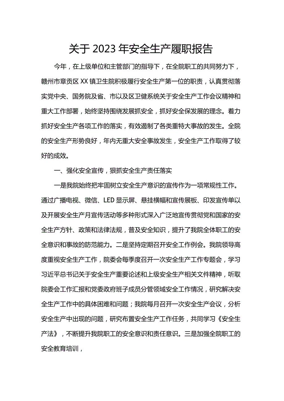 关于2023年安全生产履职报告.docx_第1页