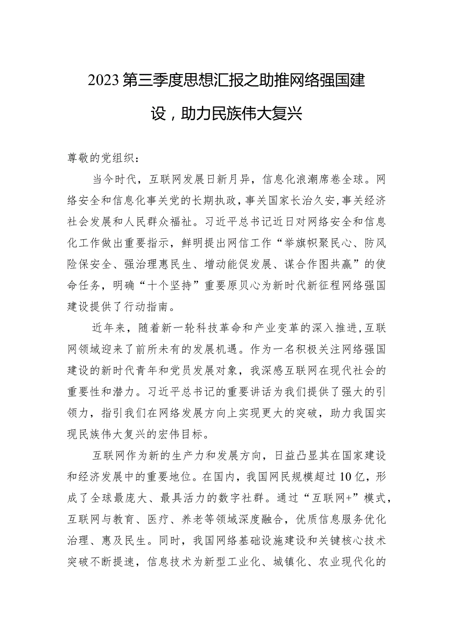 2023第三季度思想汇报之助推网络强国建设助力民族伟大复兴.docx_第1页
