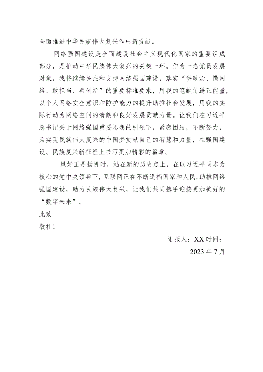 2023第三季度思想汇报之助推网络强国建设助力民族伟大复兴.docx_第3页