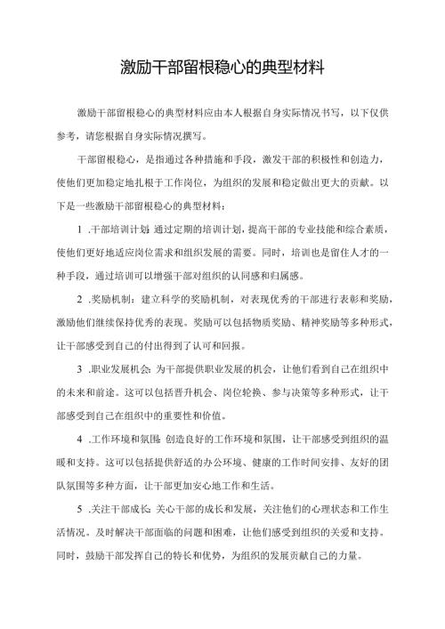激励干部留根稳心的典型材料.docx