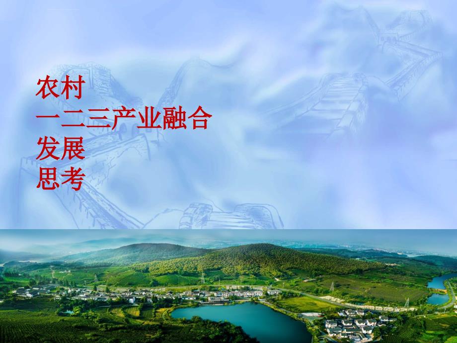 一二三产业融合发展ppt课件.ppt_第1页