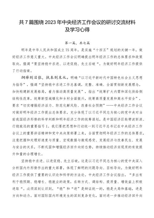 共7篇围绕2023年中央经济工作会议的研讨交流材料及学习心得.docx