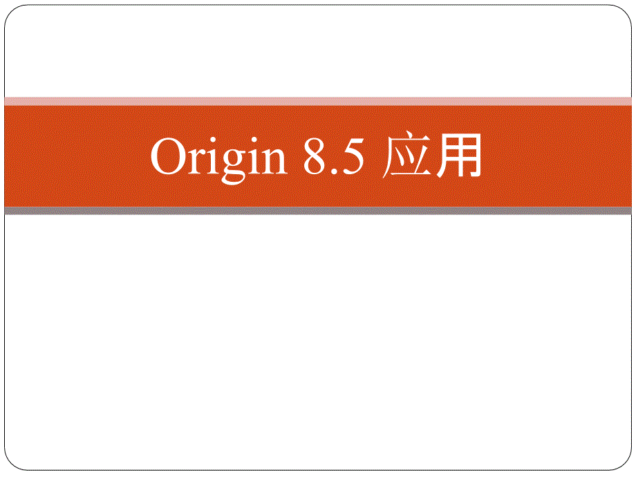 Origin软件数据分析绘图教程ppt课件.ppt_第1页