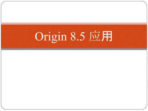 Origin软件数据分析绘图教程ppt课件.ppt