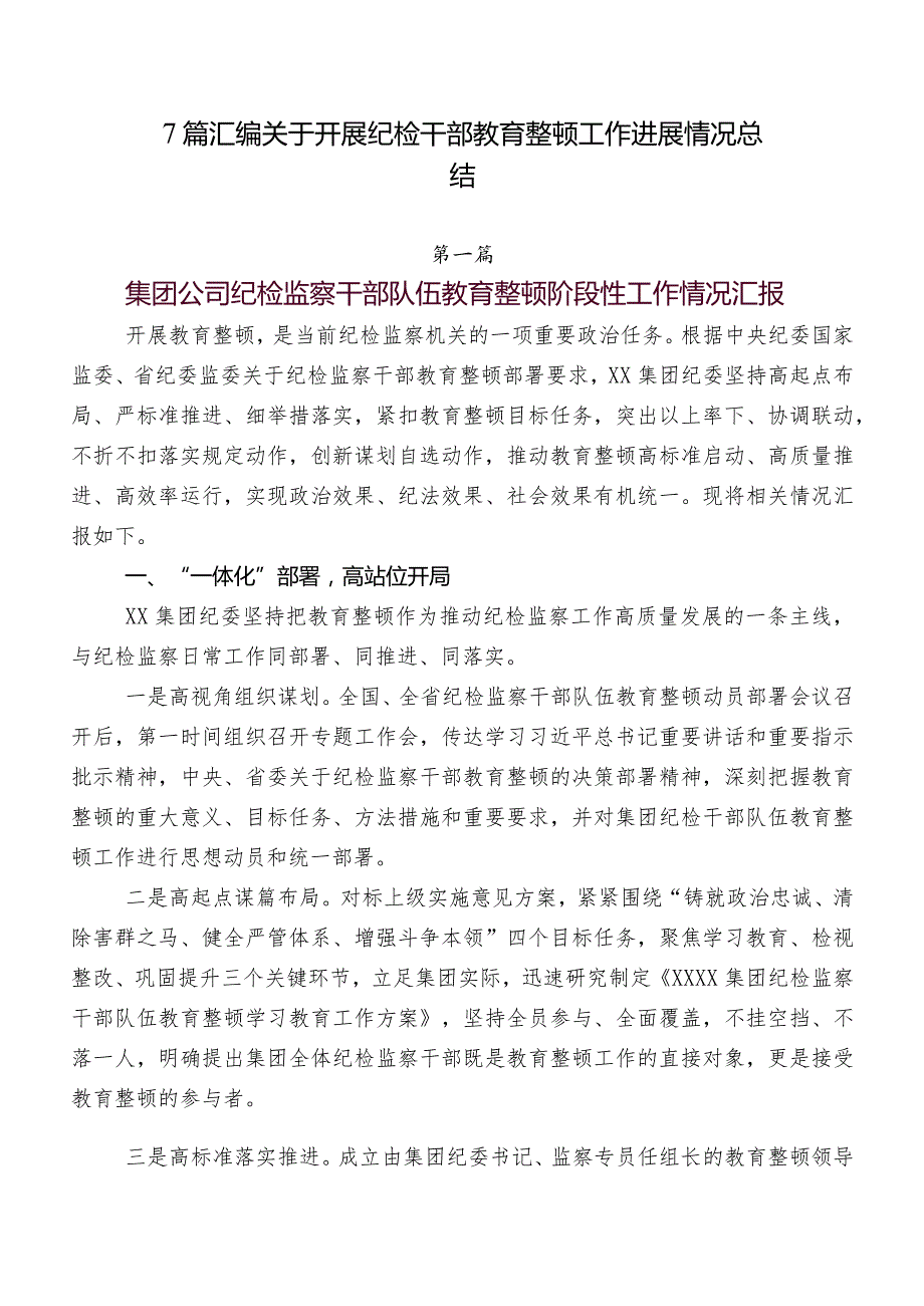 7篇汇编关于开展纪检干部教育整顿工作进展情况总结.docx_第1页