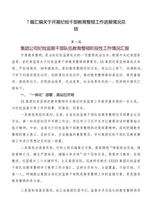 7篇汇编关于开展纪检干部教育整顿工作进展情况总结.docx