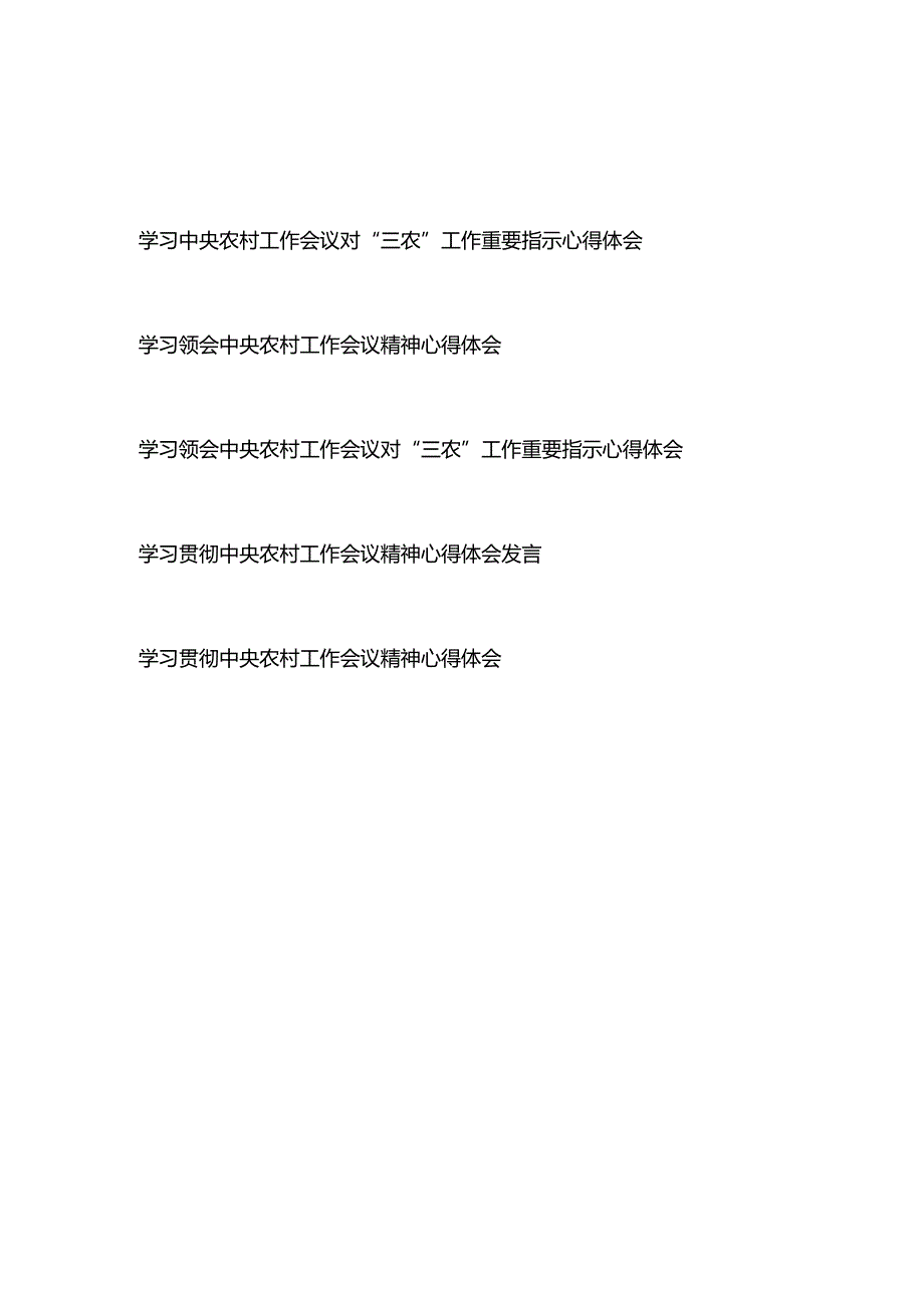 学习领会中央农村工作会议对“三农”工作重要指示心得体会5篇.docx_第1页