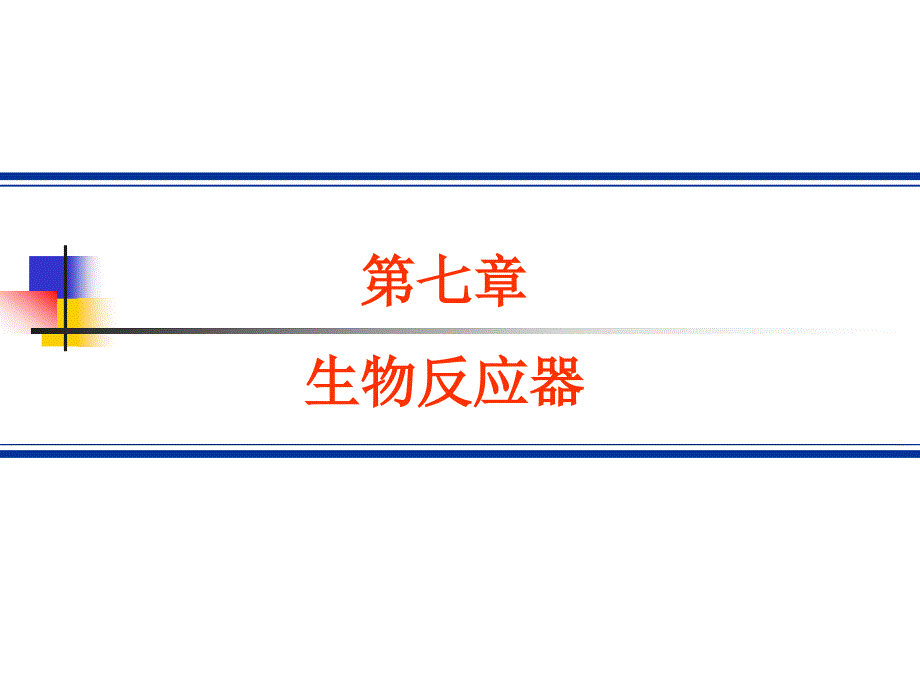 生物反应器PPT课件.ppt_第1页
