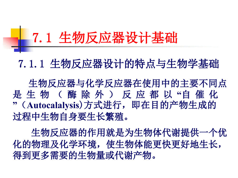 生物反应器PPT课件.ppt_第3页