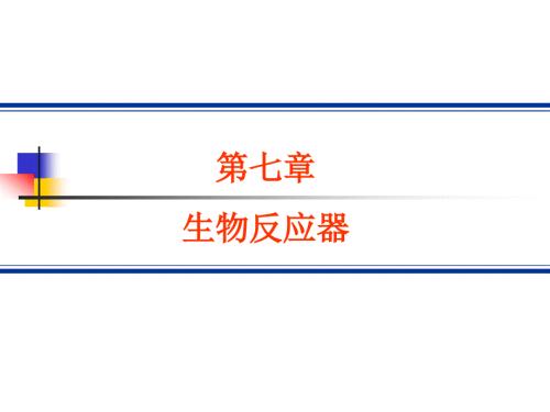 生物反应器PPT课件.ppt