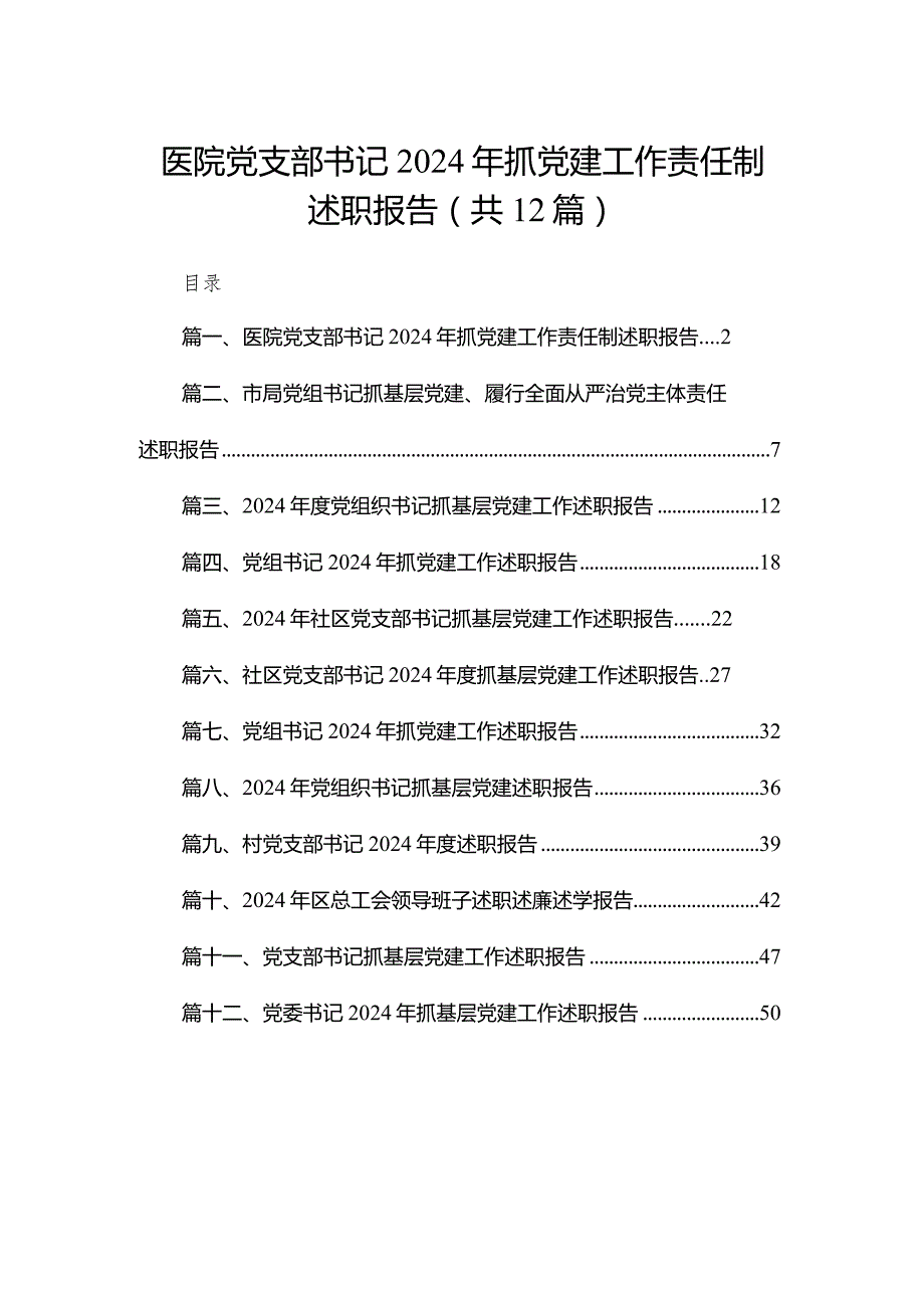 医院党支部书记2024年抓党建工作责任制述职报告12篇（精编版）.docx_第1页