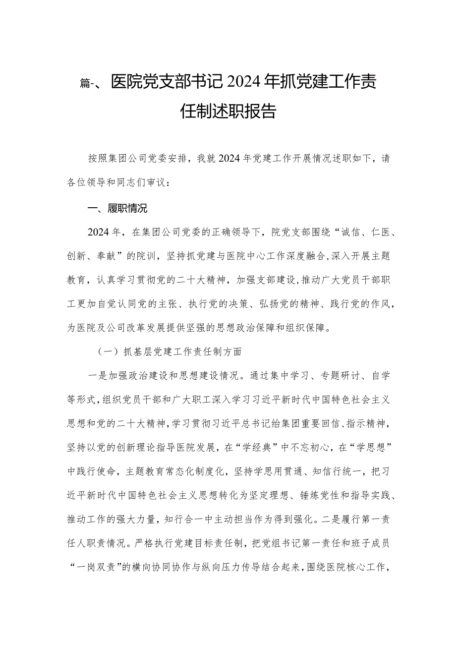 医院党支部书记2024年抓党建工作责任制述职报告12篇（精编版）.docx_第2页