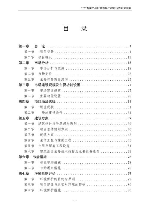 XX畜禽产品批发市场可行性研究报告.doc