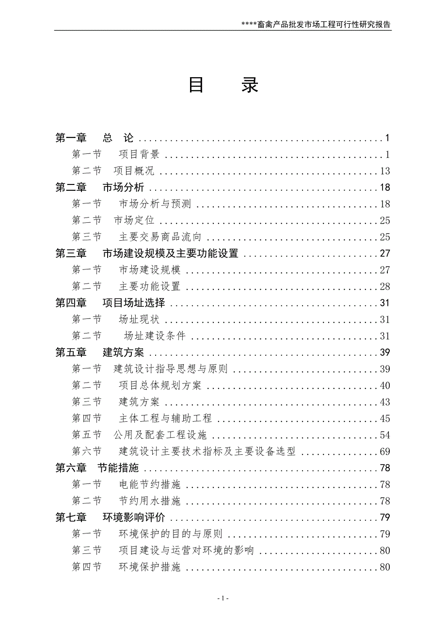 XX畜禽产品批发市场可行性研究报告.doc_第1页