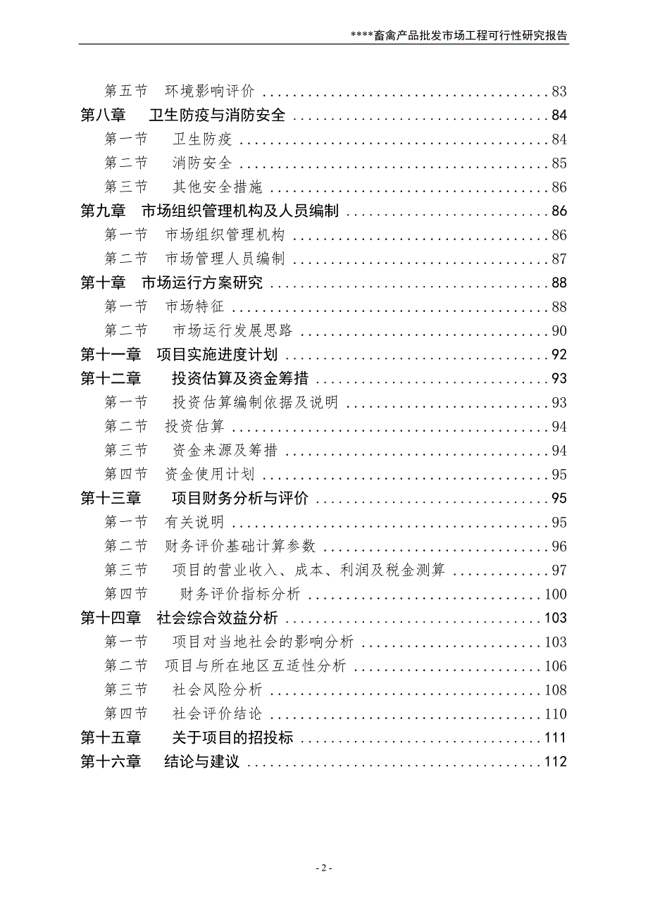 XX畜禽产品批发市场可行性研究报告.doc_第2页
