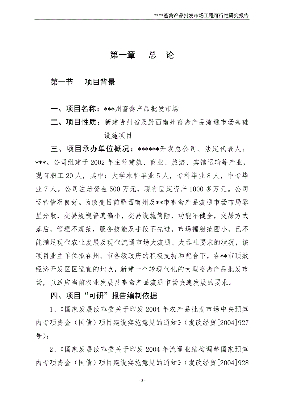 XX畜禽产品批发市场可行性研究报告.doc_第3页