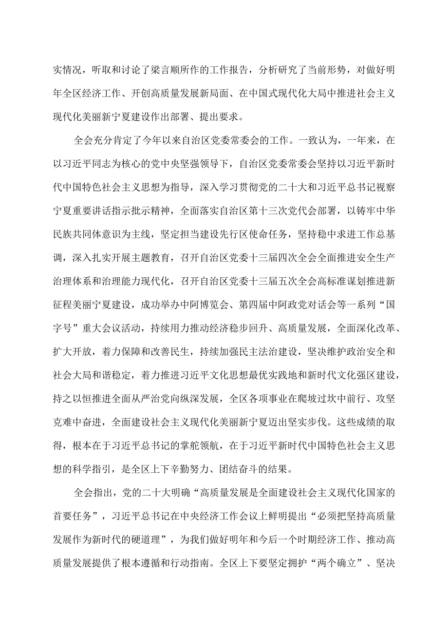 中国共产党宁夏第十三委员会第六次全体会议公报（2023年12月25日）（2023年）.docx_第2页